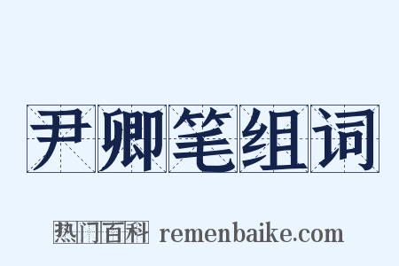 尹卿笔组词是什么意思的图片